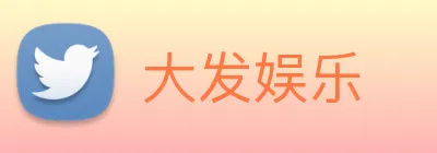 大发娱乐 logo